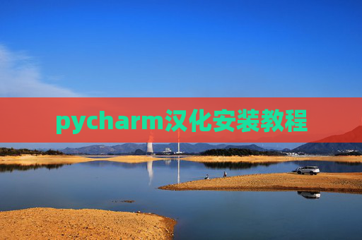 pycharm汉化安装教程 pycharm汉化安装教程